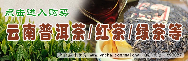 买茶就上云南茶网（www.yncha.com/maicha）